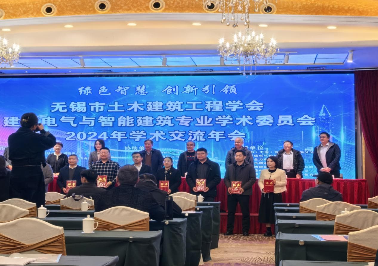 2024 Annual Meeting of the Academic Committee of Building Electrical and Intelligent Buildings of Wuxi Civil Engineering Society